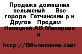 Продажа домашних пельмений.  - Все города, Гатчинский р-н Другое » Продам   . Ненецкий АО,Макарово д.